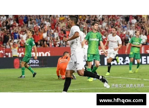 塞维利亚主场2-1力克马竞，继续保持联赛领先地位！