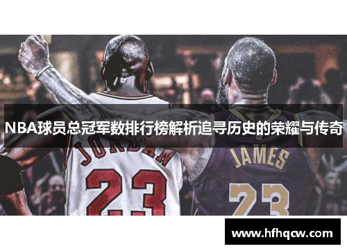 NBA球员总冠军数排行榜解析追寻历史的荣耀与传奇