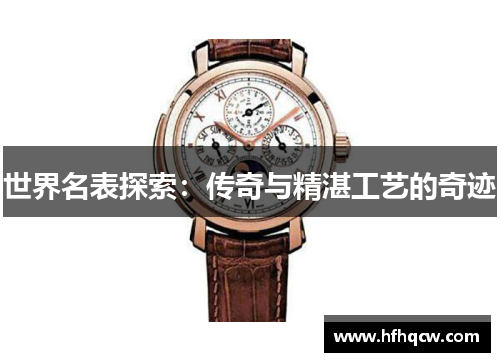 世界名表探索：传奇与精湛工艺的奇迹