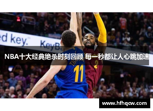 NBA十大经典绝杀时刻回顾 每一秒都让人心跳加速