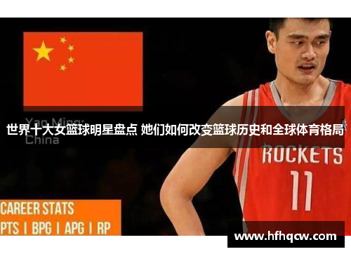 世界十大女篮球明星盘点 她们如何改变篮球历史和全球体育格局