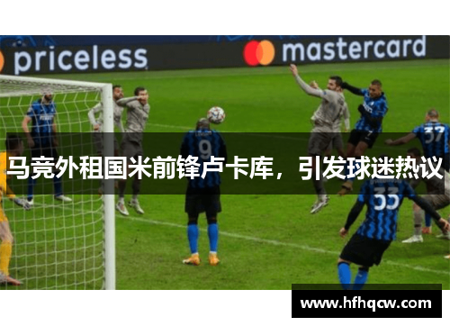 马竞外租国米前锋卢卡库，引发球迷热议