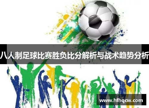 八人制足球比赛胜负比分解析与战术趋势分析