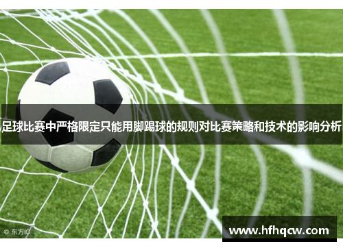 足球比赛中严格限定只能用脚踢球的规则对比赛策略和技术的影响分析