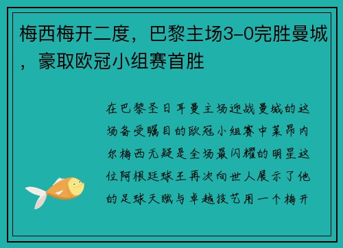 梅西梅开二度，巴黎主场3-0完胜曼城，豪取欧冠小组赛首胜