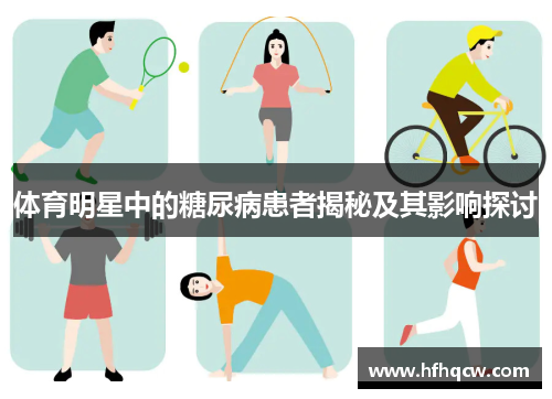 体育明星中的糖尿病患者揭秘及其影响探讨