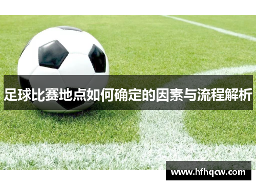 足球比赛地点如何确定的因素与流程解析