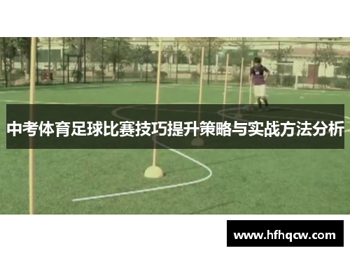 中考体育足球比赛技巧提升策略与实战方法分析