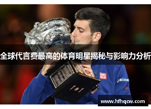 全球代言费最高的体育明星揭秘与影响力分析