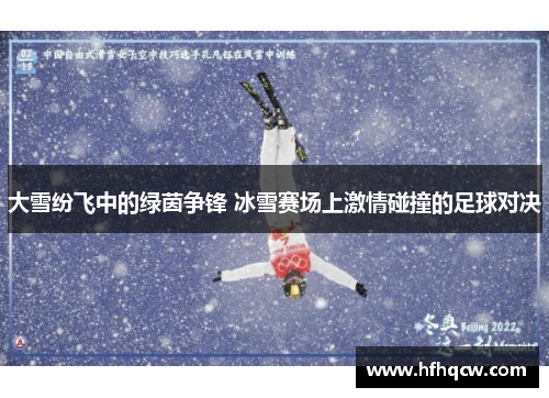 大雪纷飞中的绿茵争锋 冰雪赛场上激情碰撞的足球对决