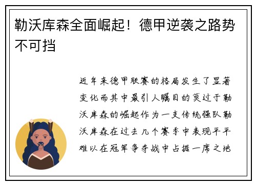 勒沃库森全面崛起！德甲逆袭之路势不可挡