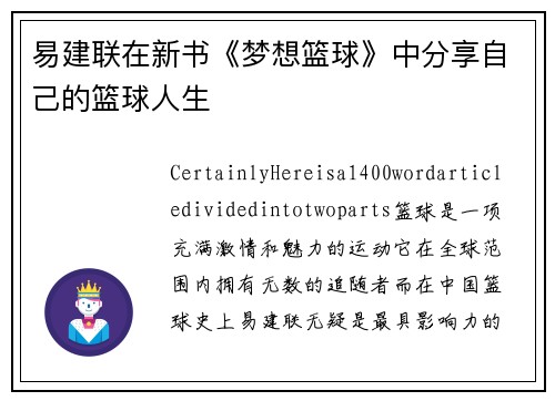 易建联在新书《梦想篮球》中分享自己的篮球人生