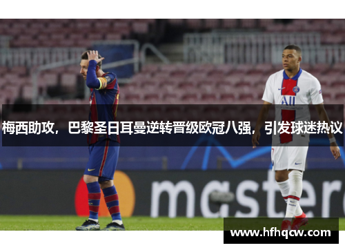 梅西助攻，巴黎圣日耳曼逆转晋级欧冠八强，引发球迷热议