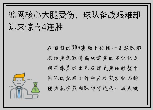 篮网核心大腿受伤，球队备战艰难却迎来惊喜4连胜