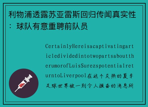 利物浦透露苏亚雷斯回归传闻真实性：球队有意重聘前队员