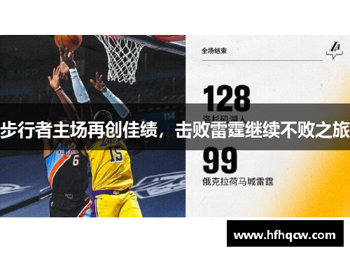 步行者主场再创佳绩，击败雷霆继续不败之旅