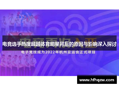 电竞选手热度超越体育明星背后的原因与影响深入探讨