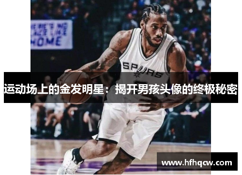 运动场上的金发明星：揭开男孩头像的终极秘密