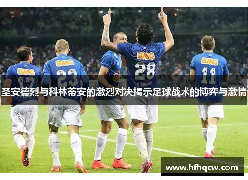 圣安德烈与科林蒂安的激烈对决揭示足球战术的博弈与激情