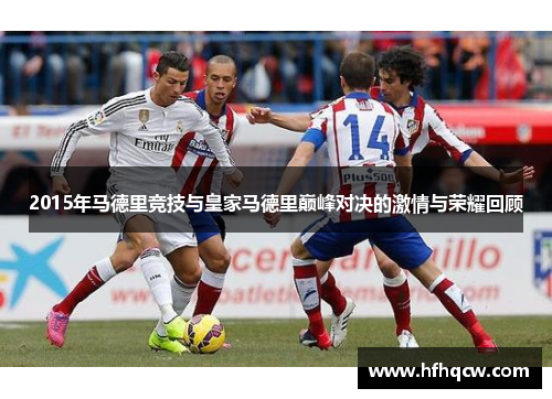 2015年马德里竞技与皇家马德里巅峰对决的激情与荣耀回顾