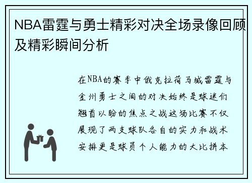 NBA雷霆与勇士精彩对决全场录像回顾及精彩瞬间分析