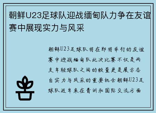 朝鲜U23足球队迎战缅甸队力争在友谊赛中展现实力与风采