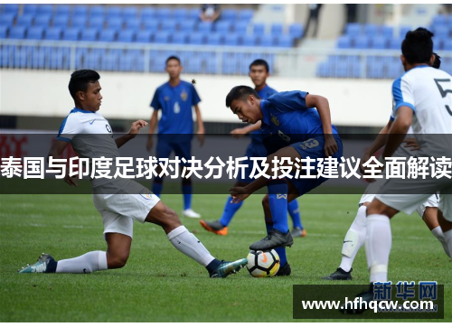 泰国与印度足球对决分析及投注建议全面解读
