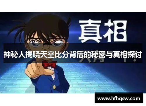神秘人揭晓天空比分背后的秘密与真相探讨