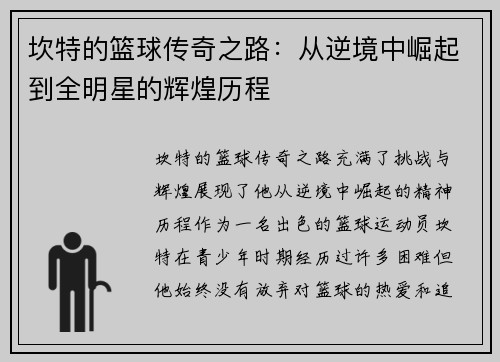 坎特的篮球传奇之路：从逆境中崛起到全明星的辉煌历程