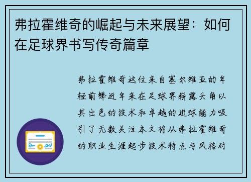 弗拉霍维奇的崛起与未来展望：如何在足球界书写传奇篇章