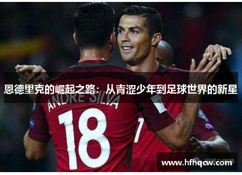 恩德里克的崛起之路：从青涩少年到足球世界的新星