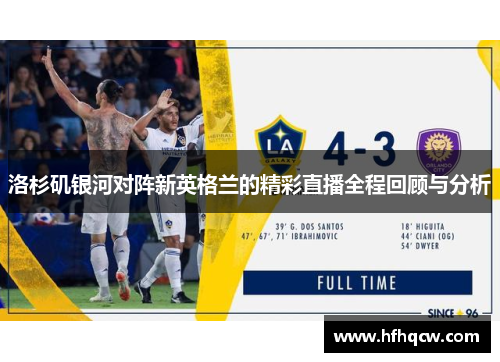 洛杉矶银河对阵新英格兰的精彩直播全程回顾与分析