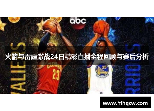 火箭与雷霆激战24日精彩直播全程回顾与赛后分析