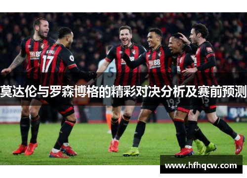 莫达伦与罗森博格的精彩对决分析及赛前预测