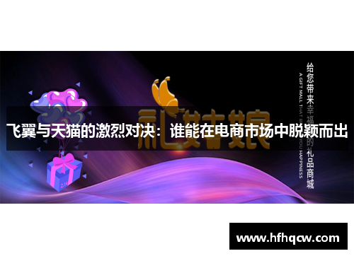 飞翼与天猫的激烈对决：谁能在电商市场中脱颖而出