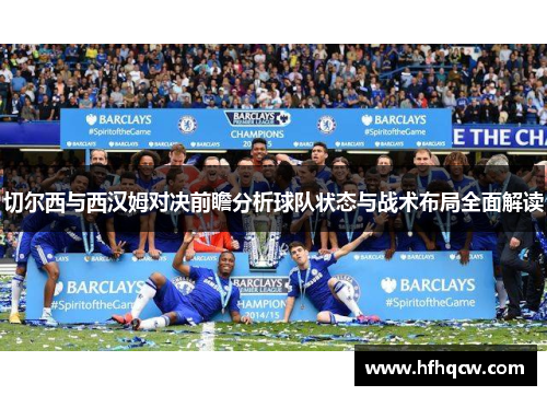 切尔西与西汉姆对决前瞻分析球队状态与战术布局全面解读