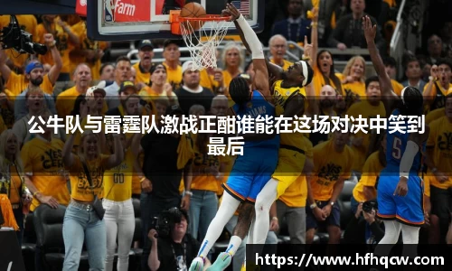 谈球吧公牛队与雷霆队激战正酣谁能在这场对决中笑到最后