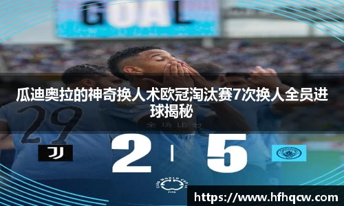 谈球吧瓜迪奥拉的神奇换人术欧冠淘汰赛7次换人全员进球揭秘