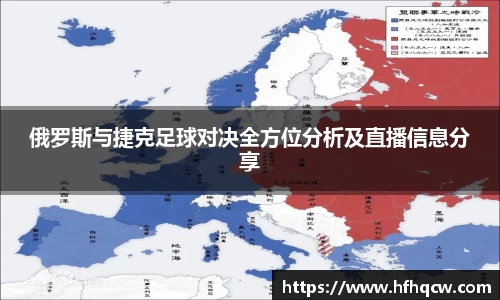 谈球吧俄罗斯与捷克足球对决全方位分析及直播信息分享