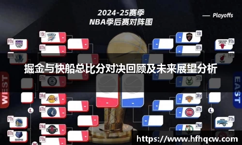 谈球吧掘金与快船总比分对决回顾及未来展望分析
