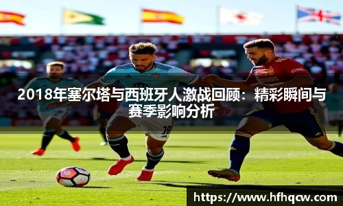 谈球吧2018年塞尔塔与西班牙人激战回顾：精彩瞬间与赛季影响分析