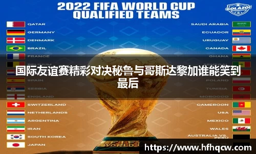 谈球吧国际友谊赛精彩对决秘鲁与哥斯达黎加谁能笑到最后