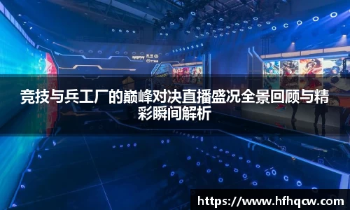 谈球吧竞技与兵工厂的巅峰对决直播盛况全景回顾与精彩瞬间解析
