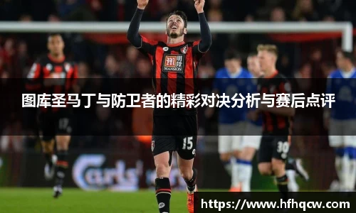 谈球吧图库圣马丁与防卫者的精彩对决分析与赛后点评