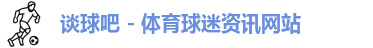 谈球吧